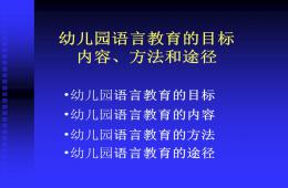 幼兒園語言教育的目標內容方法和途徑PPT課件