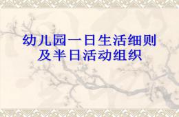 幼兒園一日生活細則及半日活動組織PPT課件