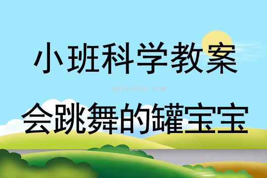 小班科學活動會跳舞的罐寶寶教案反思