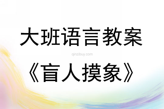 大班語言活動教案：盲人摸象教案(附教學反思)