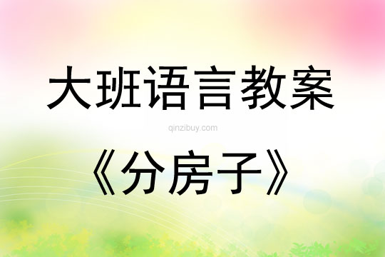 大班語言活動(dòng)教案：《分房子》教案(附教學(xué)反思)