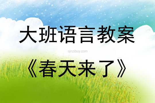 大班語言活動教案：春天來了教案(附教學(xué)反思)