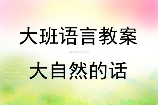 大班語言活動大自然的話教案反思