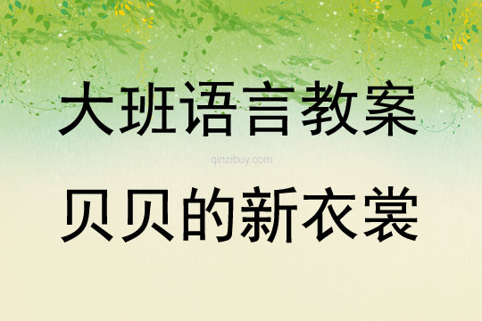 大班語言活動貝貝的新衣裳教案反思
