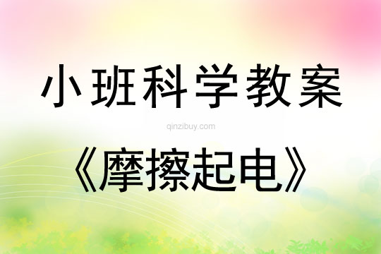 小班科學活動教案：摩擦起電教案(附教學反思)