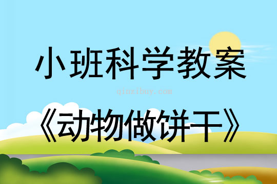 小班科學活動教案：動物做餅干教案(附教學反思)