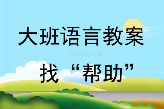 大班語言活動找“幫助”教案反思