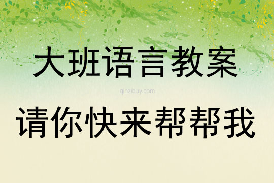 大班語言活動教案：請你快來幫幫我教案(附教學反思)