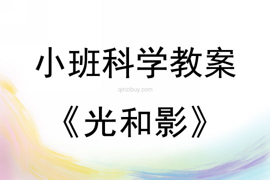 小班科學(xué)光和影教案反思
