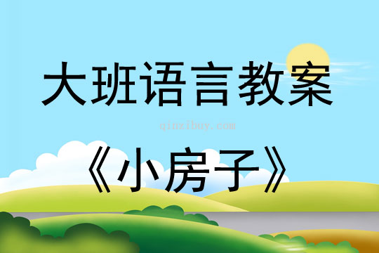大班語言活動小房子教案反思
