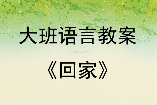 大班語言活動回家教案反思