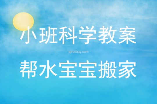 小班科學(xué)幫水寶寶搬家教案反思