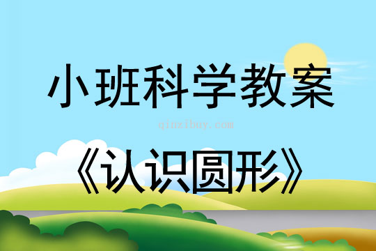 小班科學(xué)活動(dòng)教案：認(rèn)識(shí)圓形教案(附教學(xué)反思)