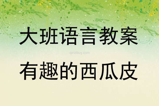 大班語言有趣的西瓜皮教案反思