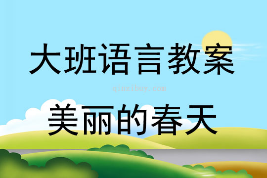 大班語言美麗的春天教案反思