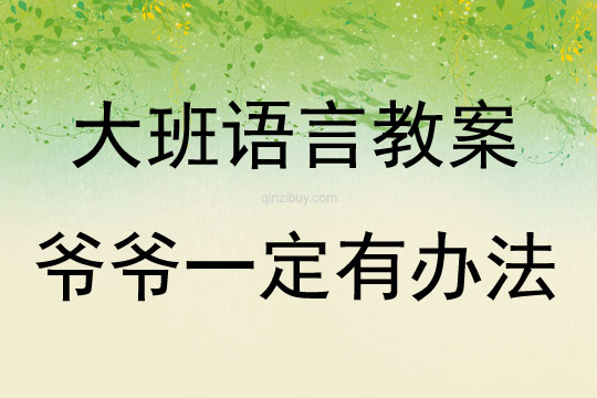 大班語言活動爺爺一定有辦法教案反思