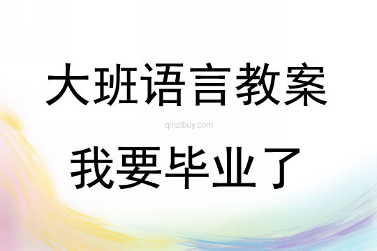 大班語言活動我要畢業了教案反思