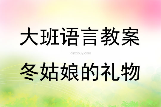 大班語言活動散文詩《冬姑娘的禮物》教案反思