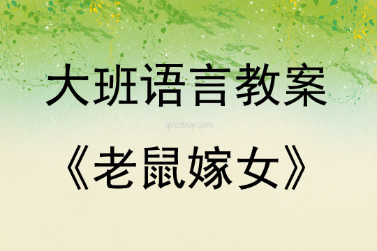 大班語言老鼠嫁女教案反思