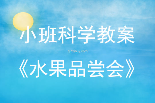 小班科學活動教案：水果品嘗會教案(附教學反思)