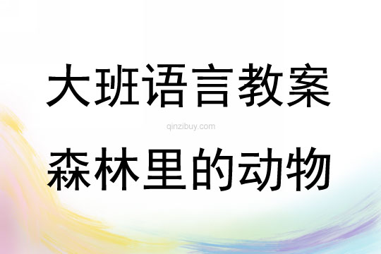 大班語(yǔ)言活動(dòng)森林里的動(dòng)物教案反思