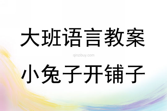 大班語言活動量詞歌-小兔子開鋪子教案反思