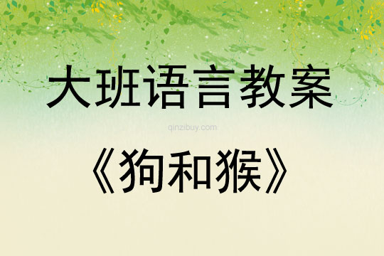 大班語(yǔ)言活動(dòng)狗和猴教案反思