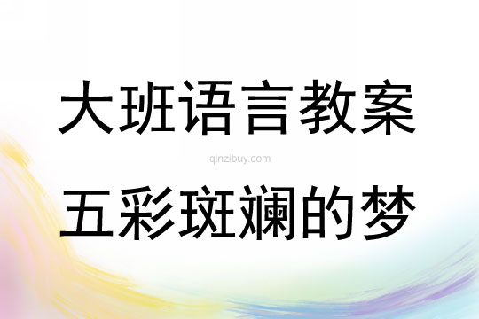 大班語言活動五彩斑斕的夢教案反思