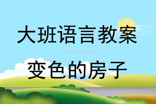 大班語言活動變色的房子教案反思