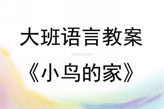 大班語言小鳥的家教案反思