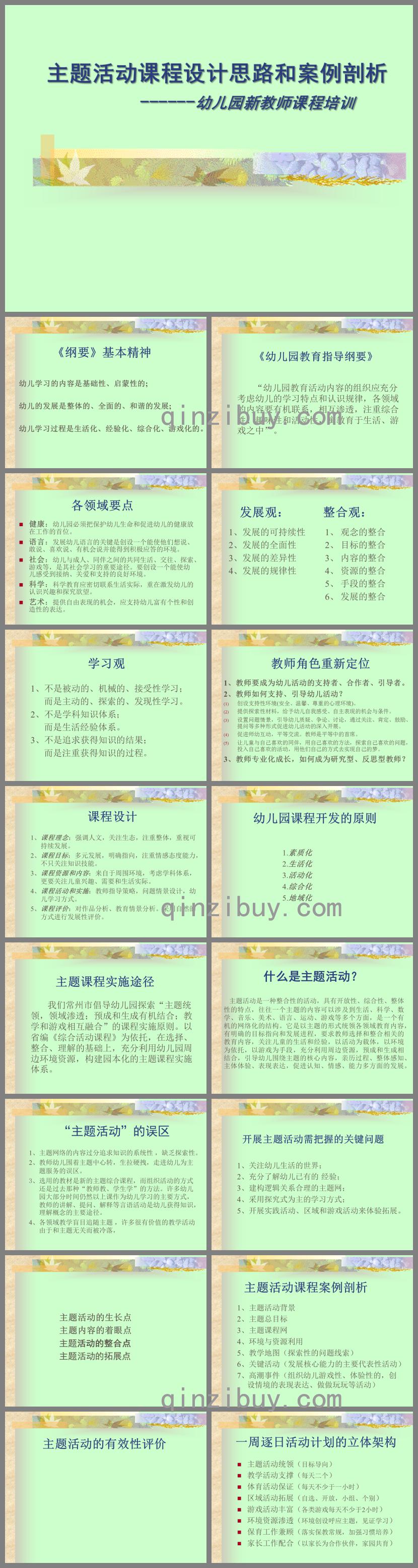 幼兒園主題活動課程設(shè)計思路和案例剖析PPT課件