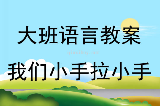 大班語言活動我們小手拉小手教案反思