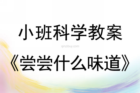 小班科學活動教案：嘗嘗什么味道教案