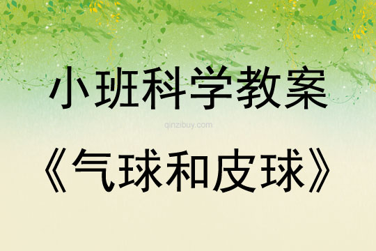 小班科學活動氣球和皮球教案反思