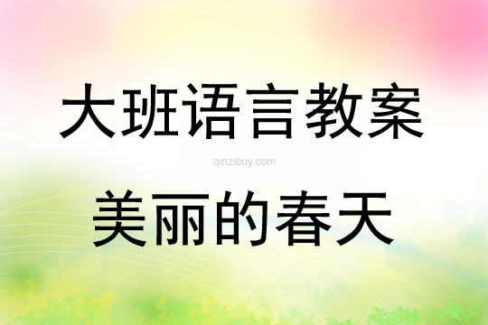 大班語言活動美麗的春天教案反思