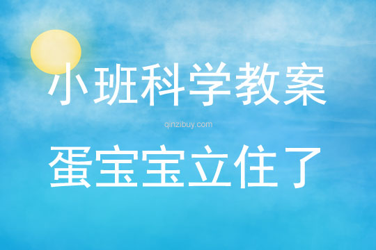 小班科學(xué)活動教案：蛋寶寶立住了教案(附教學(xué)反思)