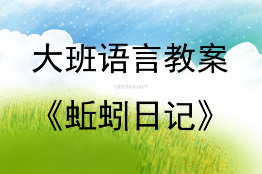 大班語言活動蚯蚓日記教案反思