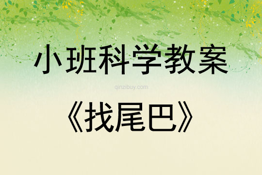 小班科學活動教案：找尾巴教案(附教學反思)