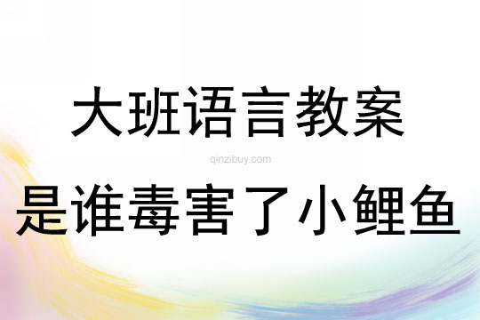 大班語言活動是誰毒害了小鯉魚教案反思