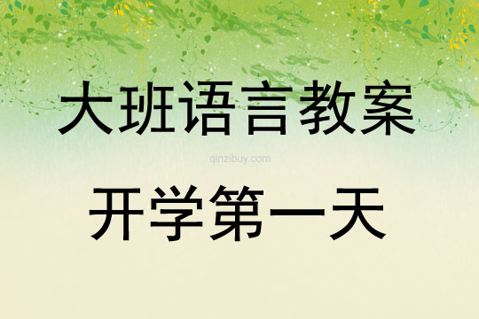 大班語言活動開學第一天教案反思