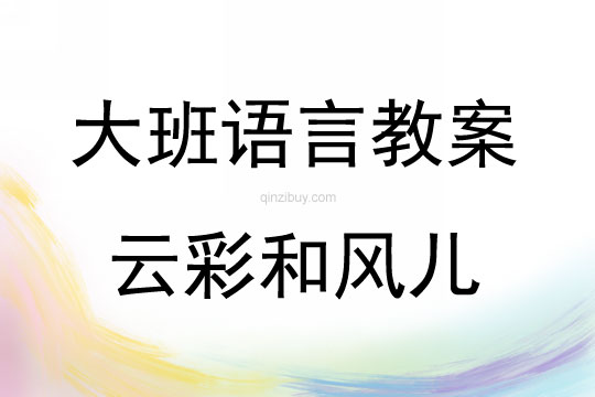 大班語言云彩和風兒教案反思