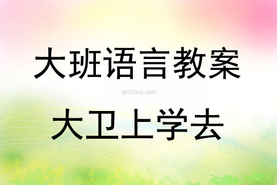 大班語言大衛上學去教案反思