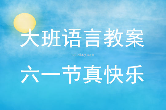 大班語言活動“六一”節真快樂教案反思
