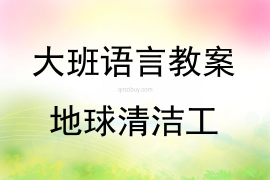 大班語言活動地球清潔工教案反思