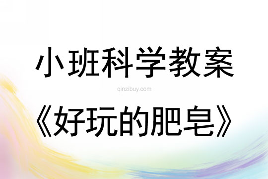 小班科學活動教案：好玩的肥皂教案(附教學反思)