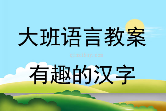 大班語言有趣的漢字教案反思