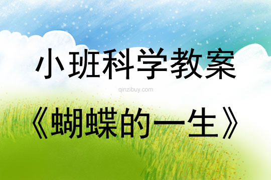 小班科學活動蝴蝶的一生教案反思