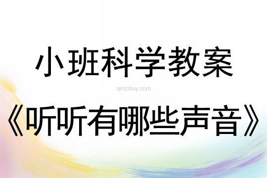 小班科學活動聽聽有哪些聲音教案反思