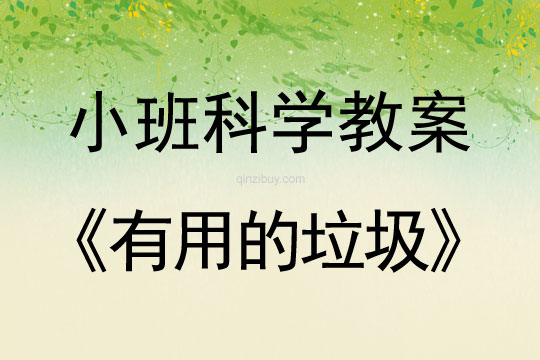 小班科學活動教案：有用的垃圾教案(附教學反思)