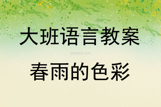 大班語言活動教案：春雨的色彩教案(附教學反思)
